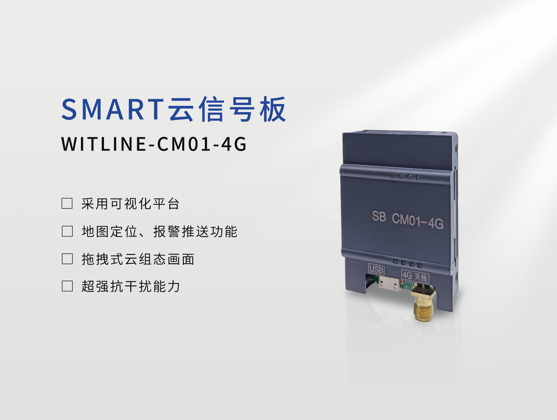 WITLINE-CM01-4G SMART專(zhuān)用云遠(yuǎn)程通訊板