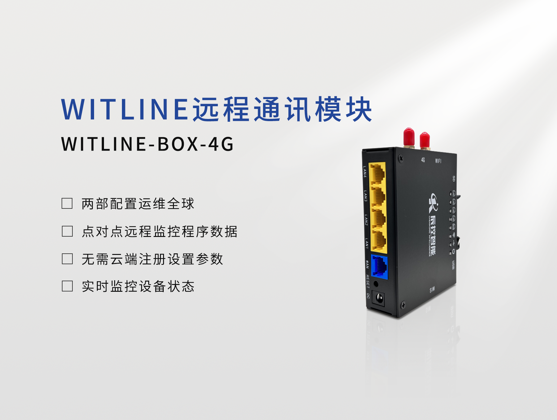 設(shè)備遠(yuǎn)程控制器WITLINE-BOX-4G