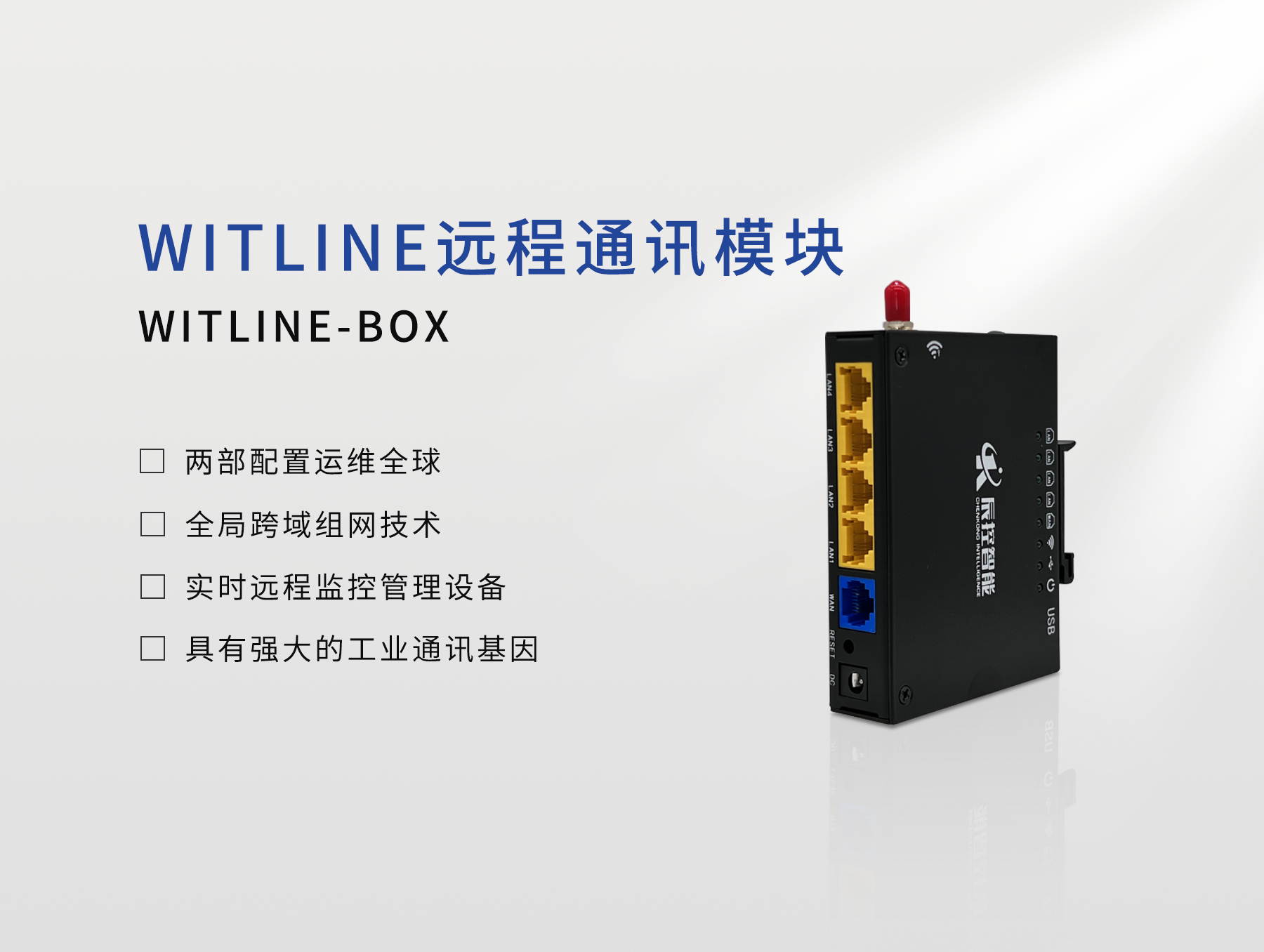 設(shè)備遠(yuǎn)程控制器WITLINE-BOX