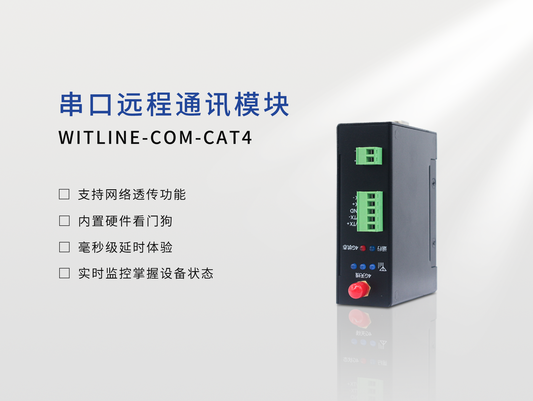 云組態(tài)串口遠(yuǎn)程WITLINE-COM-CAT4