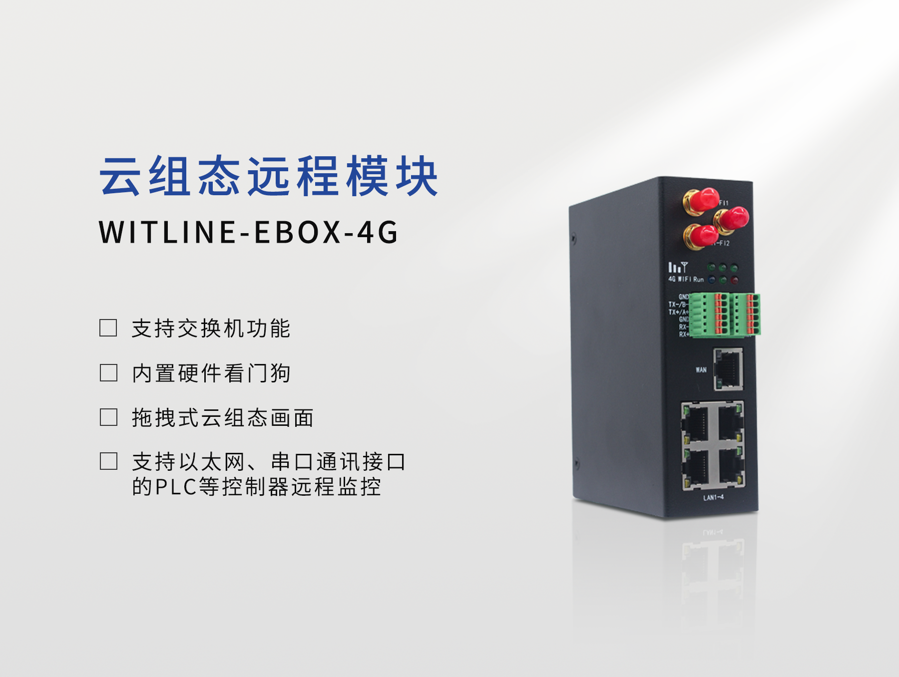 WITLINE-EBOX-4G云組態(tài)遠(yuǎn)程控制器